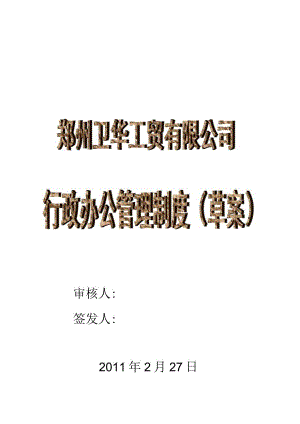 XX工贸企业行政办公管理规定.docx