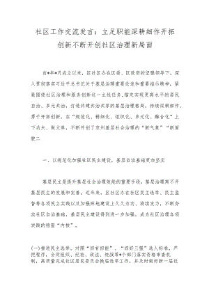 社区工作交流发言：立足职能深耕细作开拓创新不断开创社区治理新局面.docx