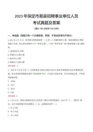 2023年保定市易县招聘事业单位人员考试真题及答案.docx