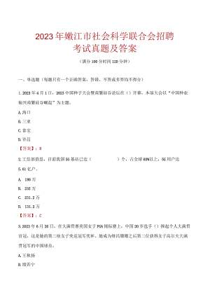 2023年嫩江市社会科学联合会招聘考试真题及答案.docx