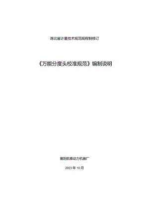 万能分度头校准规范编制说明.docx