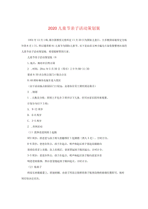 2020儿童节亲子活动策划案.docx