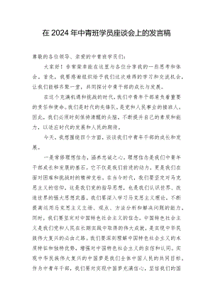 在2024年中青班学员座谈会上的发言稿.docx