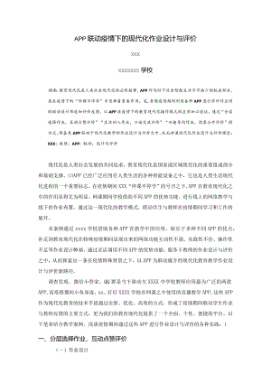 APP联动疫情下的现代化作业设计与评价+x+x.docx