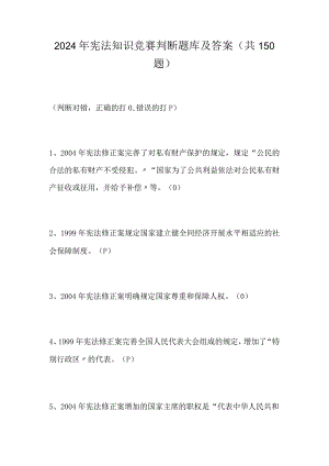 2024年宪法知识竞赛判断题库及答案（共150题）.docx