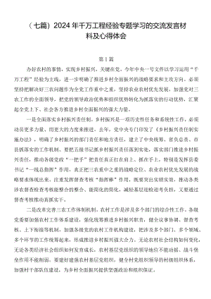 （七篇）2024年千万工程经验专题学习的交流发言材料及心得体会.docx