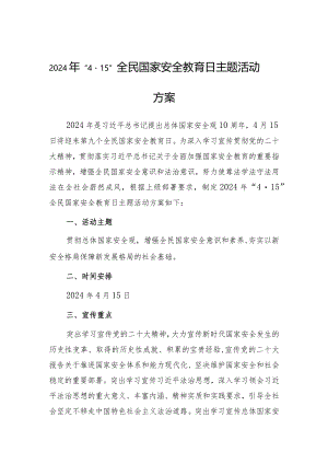 2024年“4·15”全民国家安全教育日主题活动方案.docx