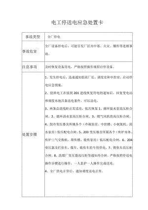 电工停电应急处置卡.docx