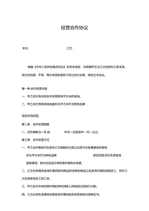 合作经营协议模板（5份）.docx