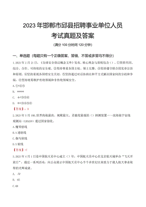 2023年邯郸市邱县招聘事业单位人员考试真题及答案.docx