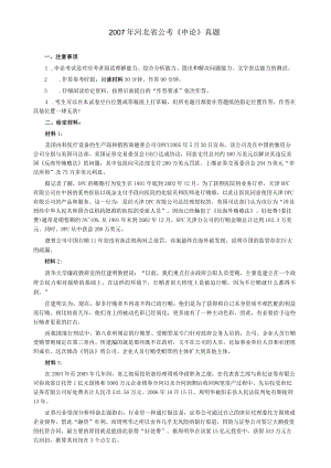 2007年河北省公务员考试《申论》真题及参考答案.docx