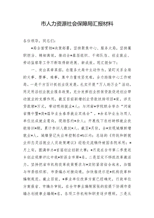 市人力资源社会保障局汇报材料.docx