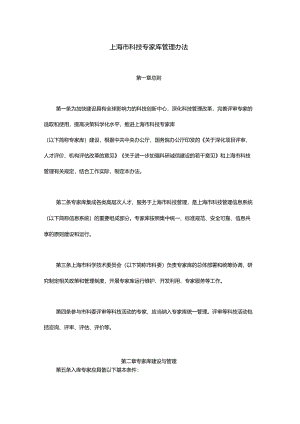 上海市科技专家库管理办法-全文、原文及解读.docx