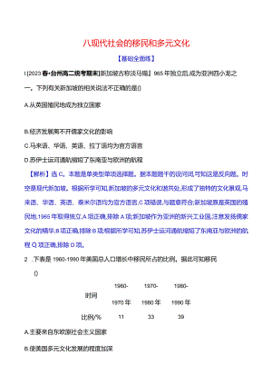 2023-2024学年部编版选择性必修3第三单元八现代社会的移民和多元文化（作业）.docx