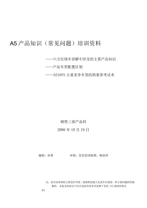 X汽车企业A5产品知识培训资料.docx