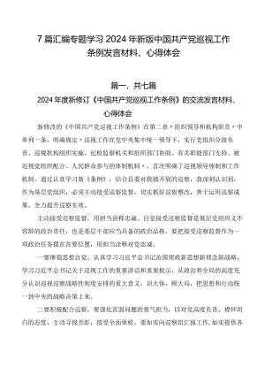 7篇汇编专题学习2024年新版中国共产党巡视工作条例发言材料、心得体会.docx