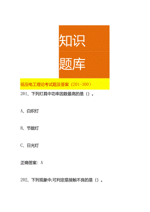 低压电工理论考试题及答案（201-300）.docx