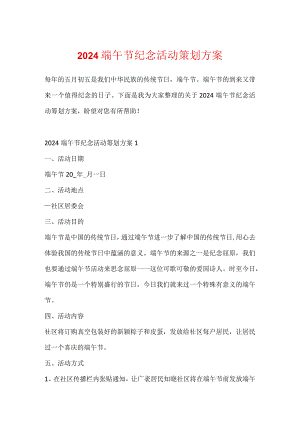 2024端午节纪念活动策划方案.docx