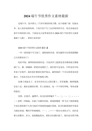 2024端午节优秀作文素材最新.docx