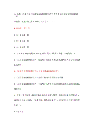 2024-2025招标师继续教育答案：五个标准招标文件解读.docx
