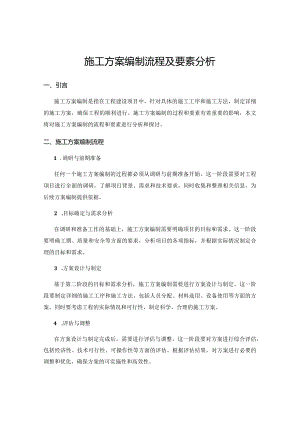施工方案编制流程及要素分析.docx