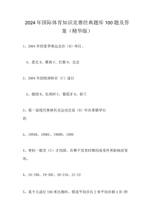 2024年国际体育知识竞赛经典题库100题及答案（精华版）.docx