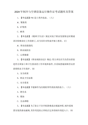 2024年制冷与空调设备运行操作证考试题库及答案.docx
