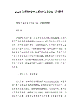 2024在学校安全工作会议上的讲话模板.docx