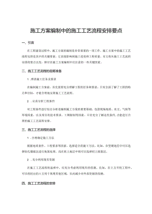 施工方案编制中的施工工艺流程安排要点.docx
