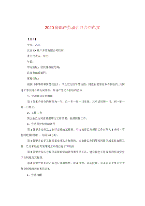 2020房地产劳动合同范文.docx