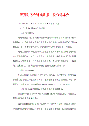 优秀财务会计实训报告及心得体会.docx