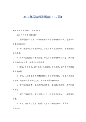 2024年同学离别赠言（35篇）.docx