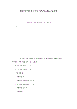 XX医院移动医生站护士站系统工程招标文件.docx