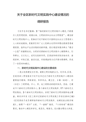关于全区新时代文明实践中心建设情况的调研报告.docx