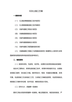 石灰土施工方案.docx