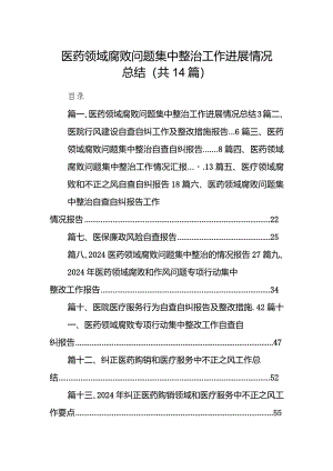 医药领域腐败问题集中整治工作进展情况总结14篇（精选版）.docx