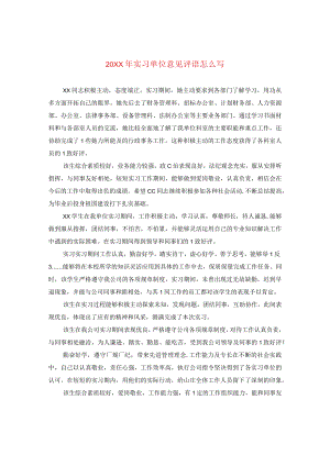 20XX年实习单位意见评语怎么写.docx