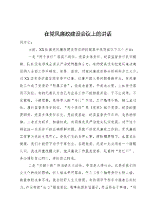 在2024年党风廉政建设会议上的讲话.docx