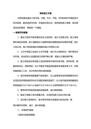 绿色施工方案.docx