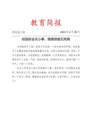 开展安全隐患排查简报.docx