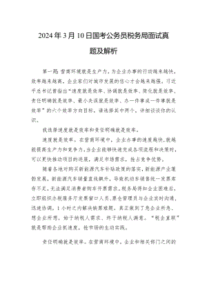 2024年3月10日国考公务员税务局面试真题及解析.docx