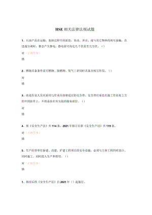 HSE相关法律法规试题.docx