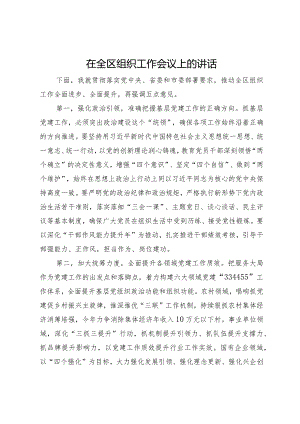 在2024年全区组织工作会议上的讲话.docx