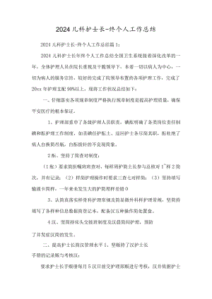 2024儿科护士长-终个人工作总结.docx