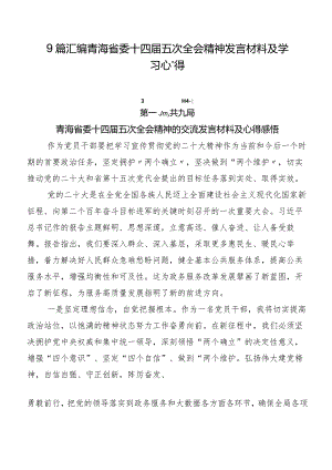 9篇汇编青海省委十四届五次全会精神发言材料及学习心得.docx