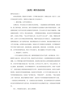 [实用]课外活动总结.docx