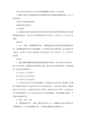 2024年用人单位安全生产知识竞赛精编题库及答案.docx