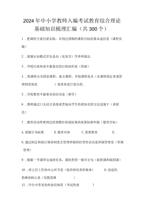 2024年中小学教师入编考试教育综合理论基础知识梳理汇编（共300个）.docx
