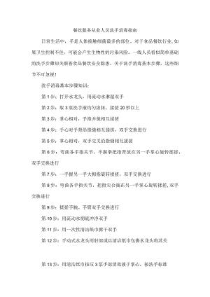 餐饮服务从业人员洗手消毒指南.docx