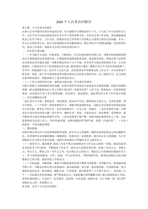 2024个人自查自纠报告资料.docx